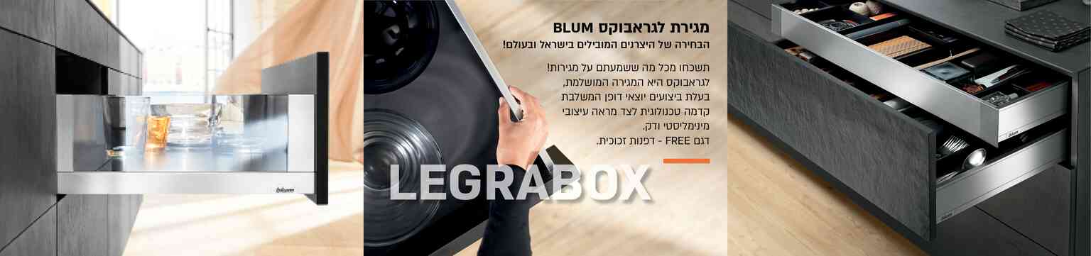 מגירות למטבח - מבחר מגירות ומסילות למטבח של BLUM | בלורן - מוצרי פרזול איכותיים למטבחים