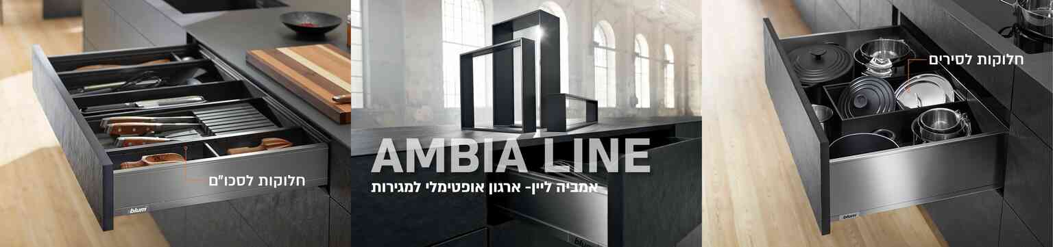 בלורן | פתרונות פרזול BLUM | קולקציית חומרים לעיצוב מטבחים ורהיטים