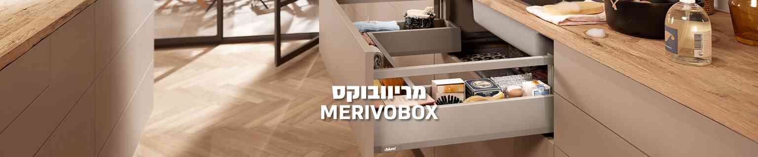 מגירות למטבח - מבחר מגירות ומסילות למטבח של BLUM | בלורן - מוצרי פרזול איכותיים למטבחים