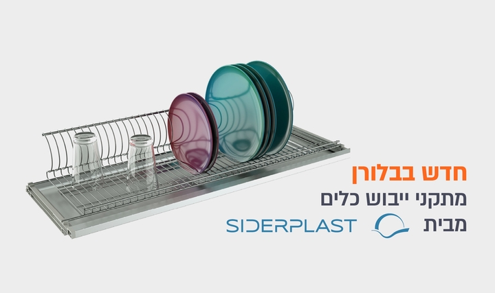 מתקן לייבוש כלים SIDERPLAST
