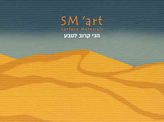 SM'art הכי קרוב לטבע