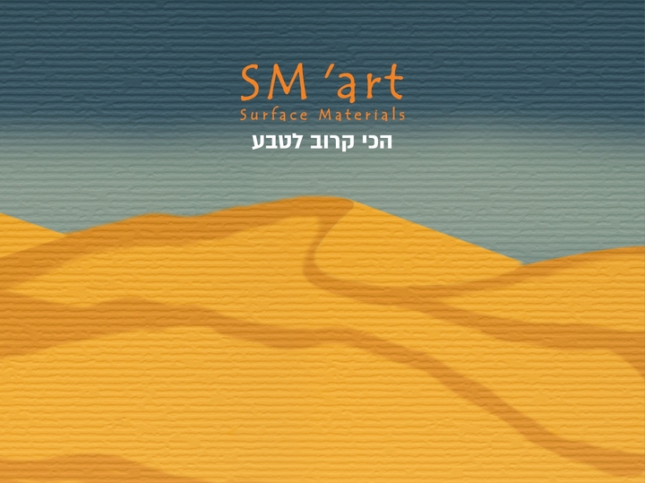 SM'art הכי קרוב לטבע SM'art הכי קרוב לטבע