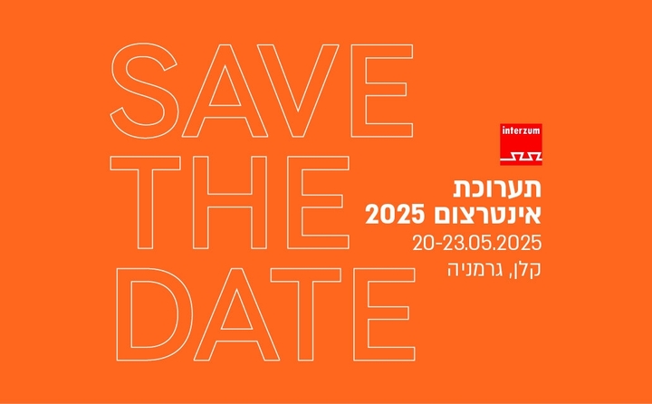 תערוכת אינטרצום 2025