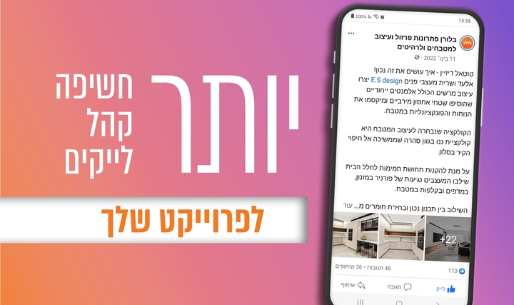 יותר חשיפה לפרוייקטים שלך
