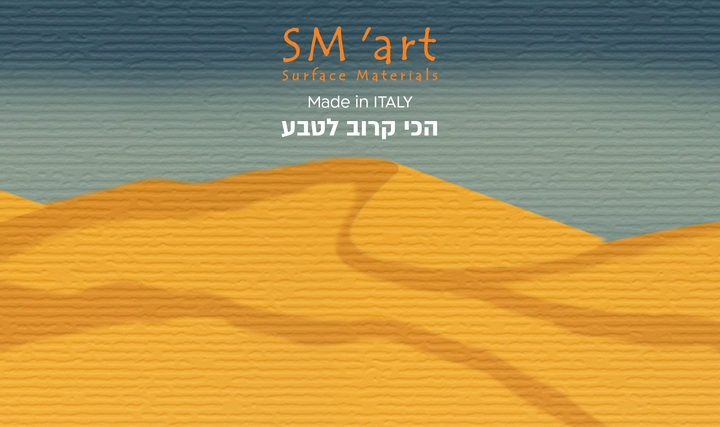  הכי קרוב לטבע - SM'art