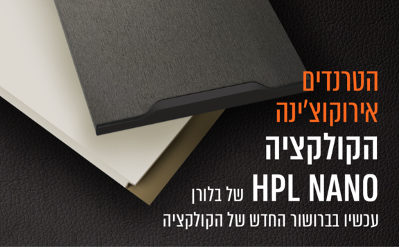 הטרנדים אירוקוצ'ינה הקולקציה HPL NANO