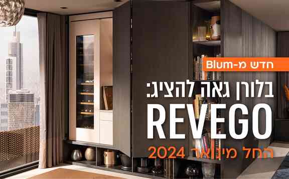 חדש מ- BLUM מערכת דלתות כיס REVEGO