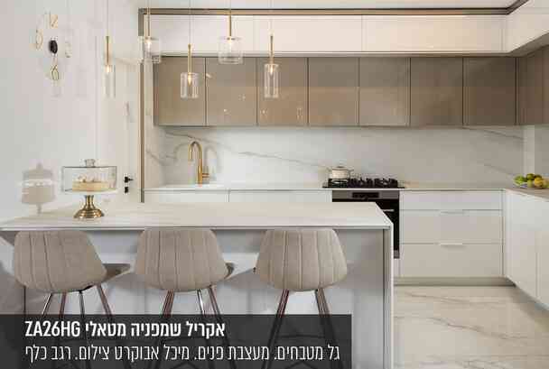חזיתות המטבח מקולקציית אקריל של בלורן  