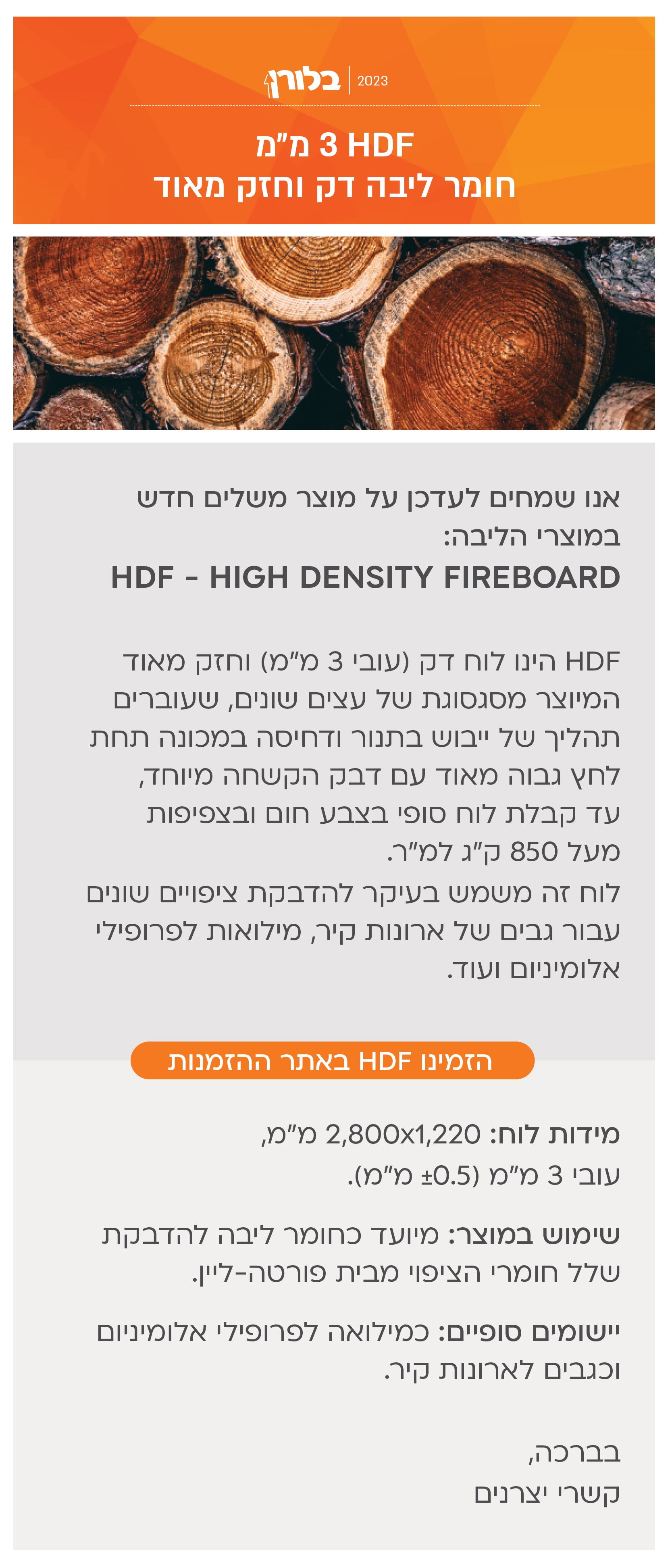 חומר הליבה החדש HDF