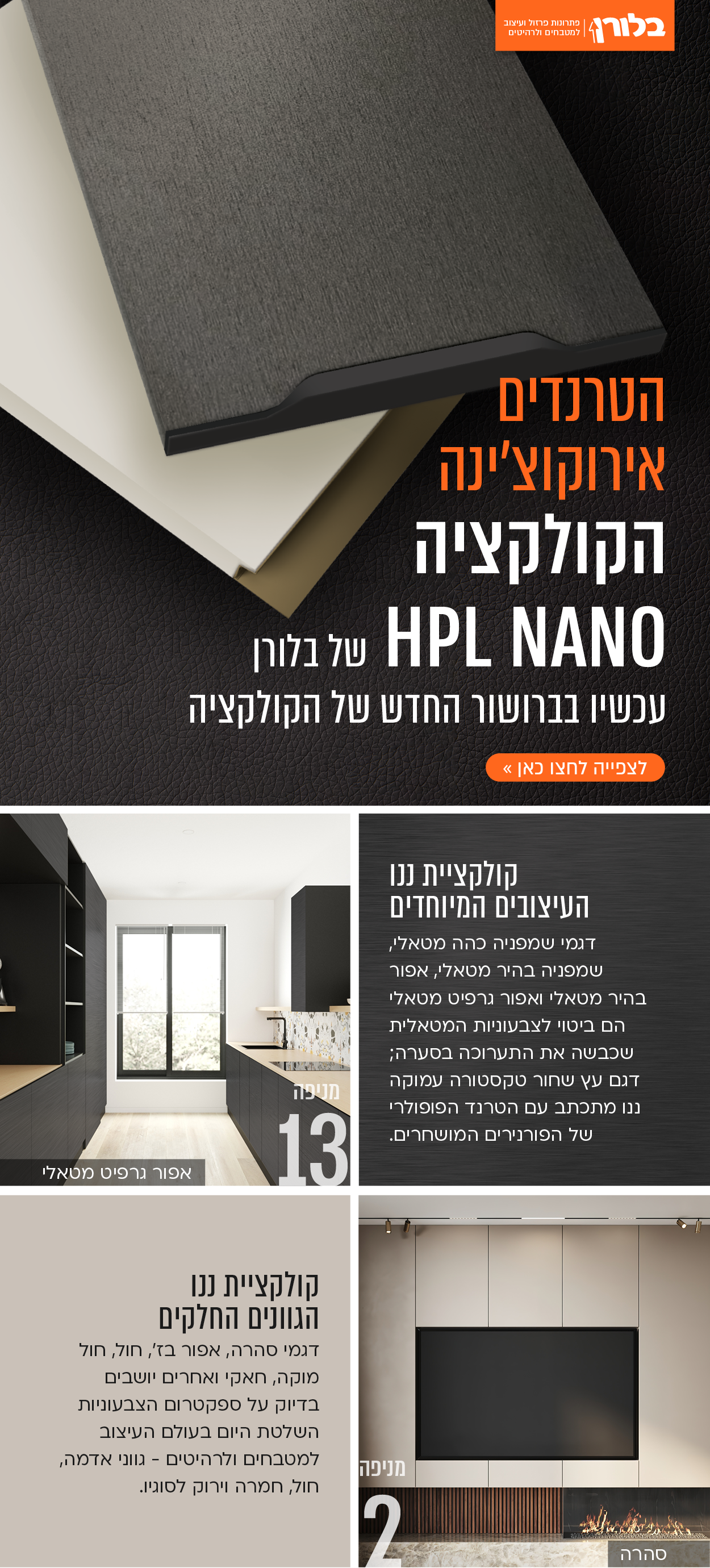 HPL NANO COLLECTION ננו נאנו