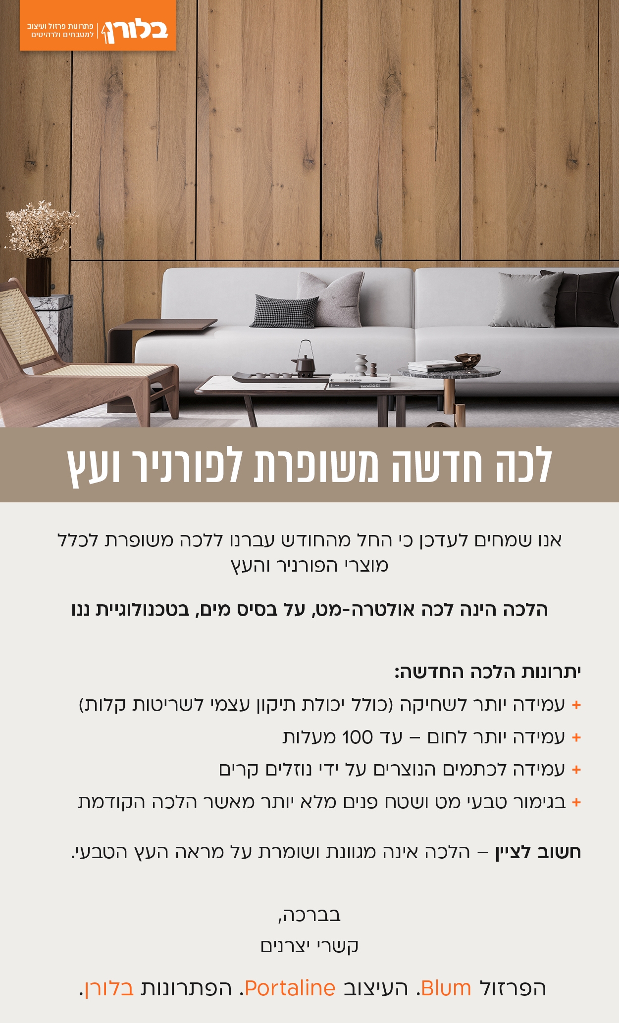 לכה חדשה ומשופרת לפורניר ועץ 